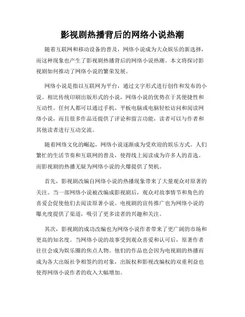 影视剧热播背后的网络小说热潮