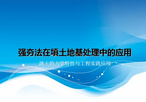 强夯在填土地基处理中的应用