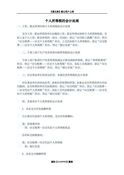 个人所得税的会计处理.doc