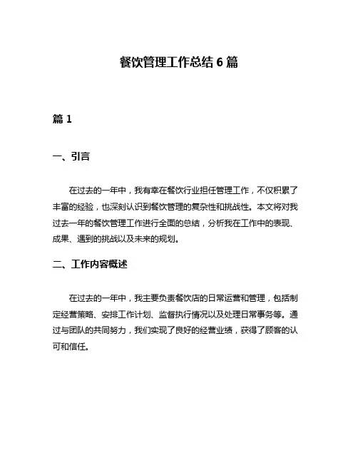 餐饮管理工作总结6篇
