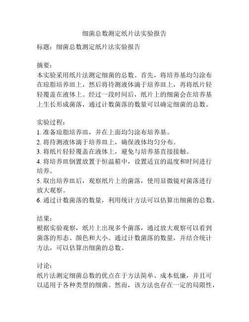 细菌总数测定纸片法实验报告