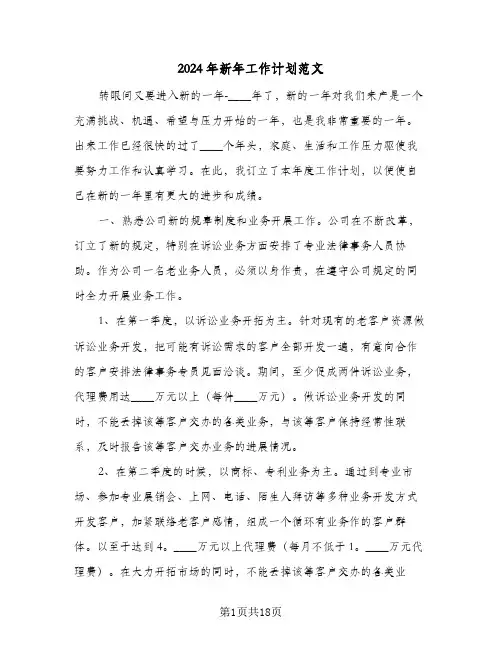 2024年新年工作计划范文(8篇)