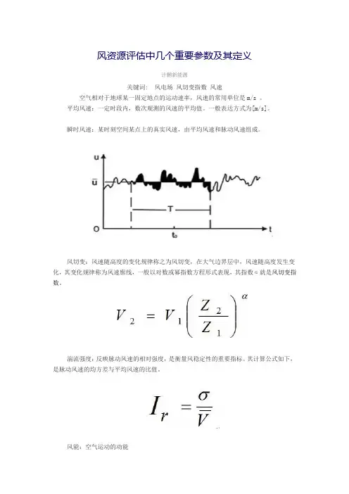 风资源评估中几个重要参数及其定义