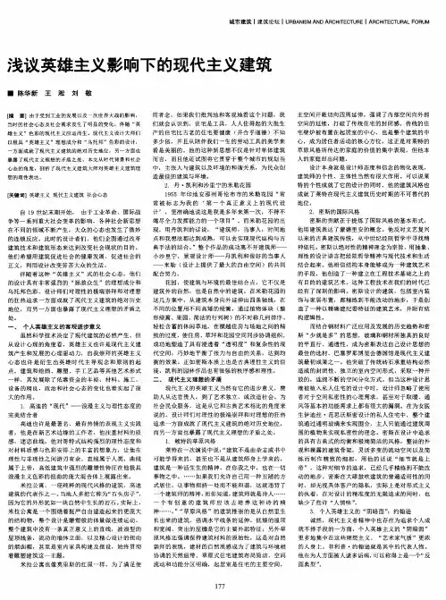 浅议英雄主义影响下的现代主义建筑