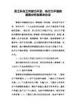 员工队伍工作能力不足、执行力不强的原因分析及解决办法(修改)