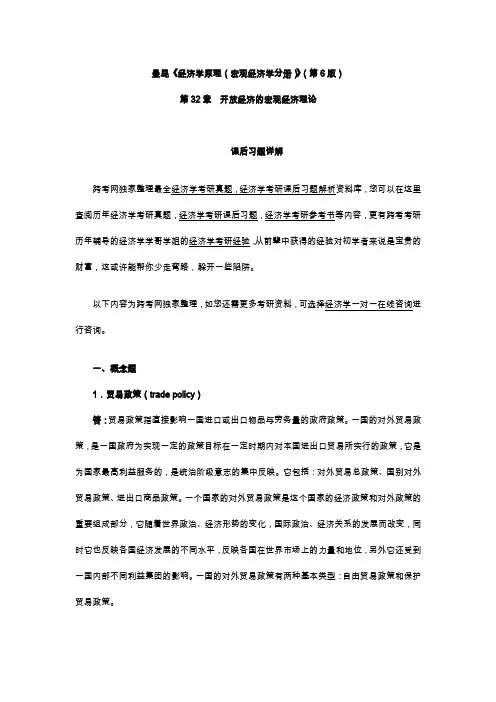 曼昆《经济学原理(宏观经济学分册)》(第6版)课后习题详解(第32章--开放经济的宏观经济理论)
