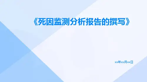 死因监测分析报告的撰写