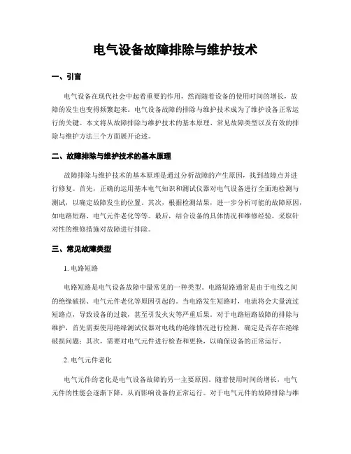 电气设备故障排除与维护技术