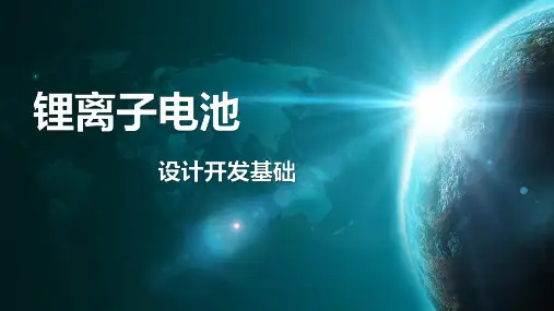锂离子电池设计开发基础