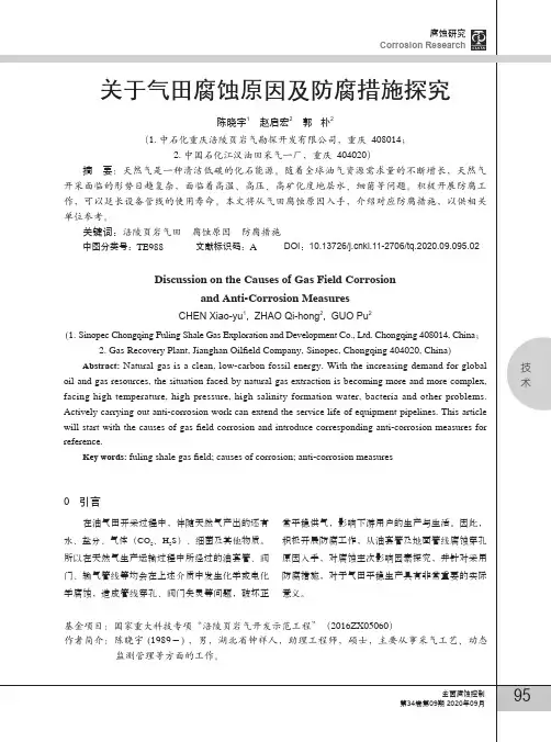关于气田腐蚀原因及防腐措施探究