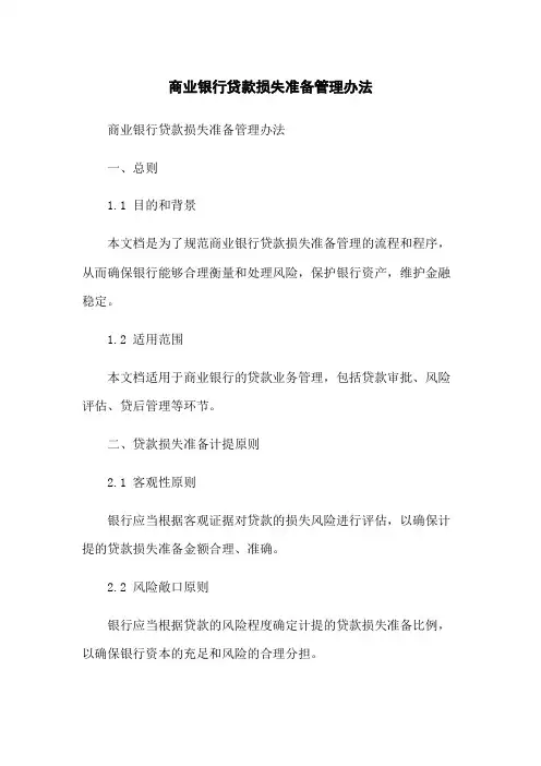 商业银行贷款损失准备管理办法