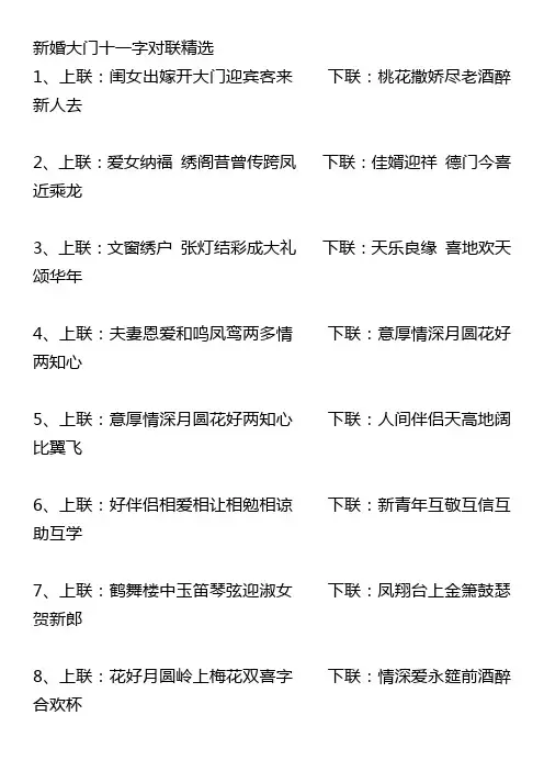 新婚大门十一字对联精选