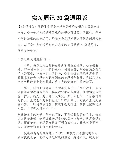 实习周记20篇通用版