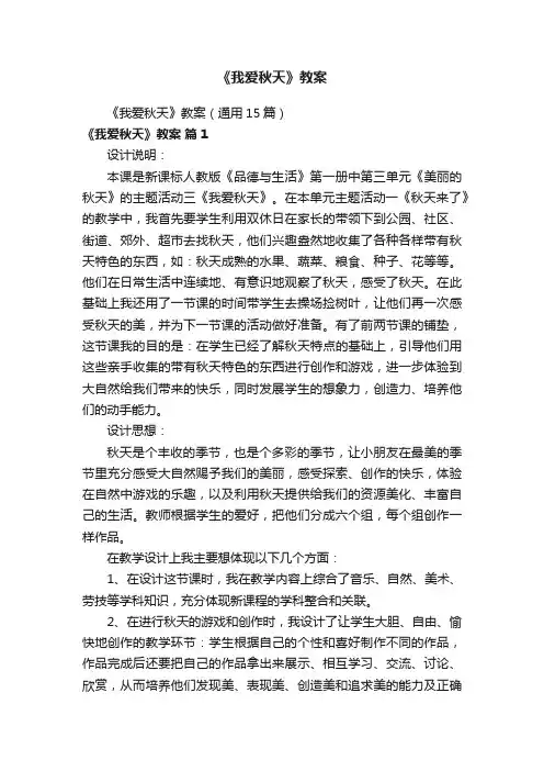 《我爱秋天》教案