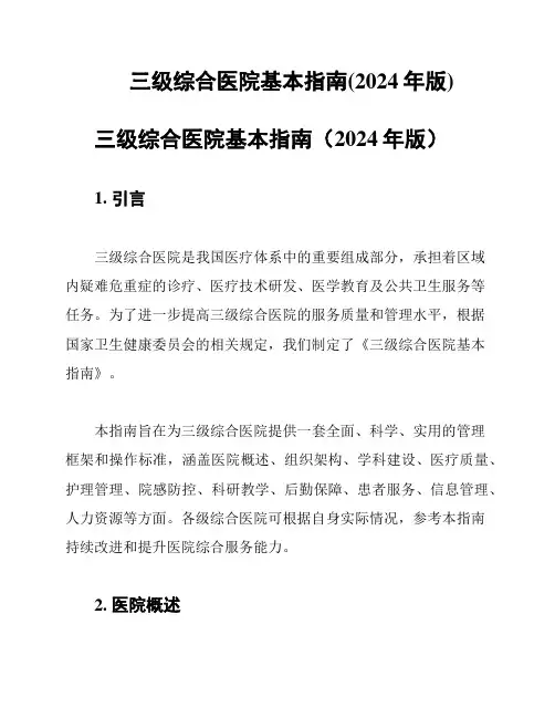 三级综合医院基本指南(2024年版)