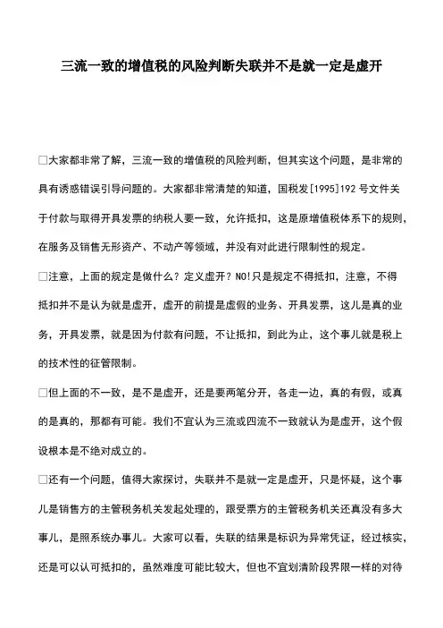 会计经验：三流一致的增值税的风险判断失联并不是就一定是虚开