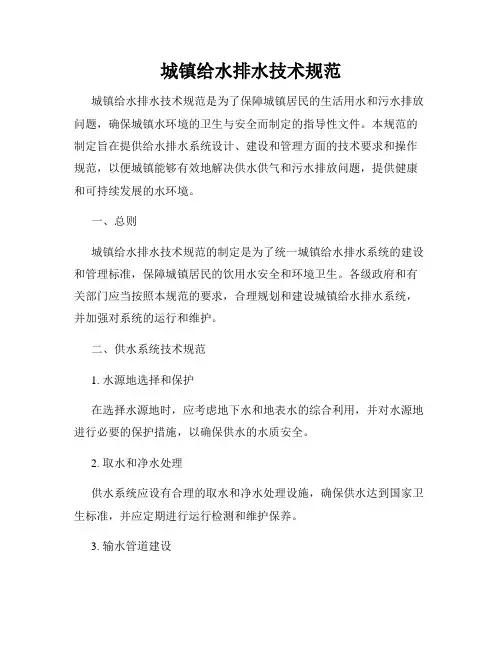 城镇给水排水技术规范