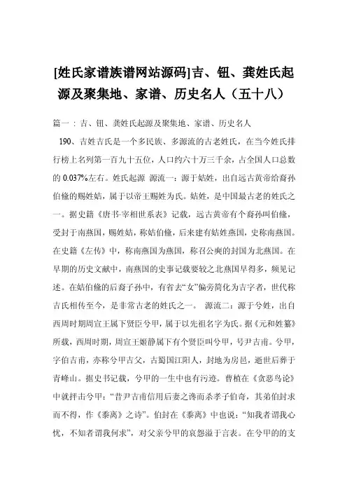 [姓氏家谱族谱网站源码]吉、钮、龚姓氏起源及聚集地、家谱、历史名人（五十八）