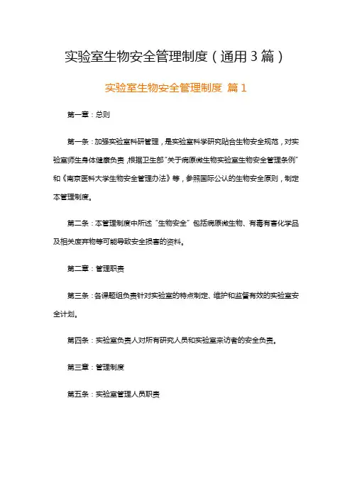 实验室生物安全管理制度(通用3篇)