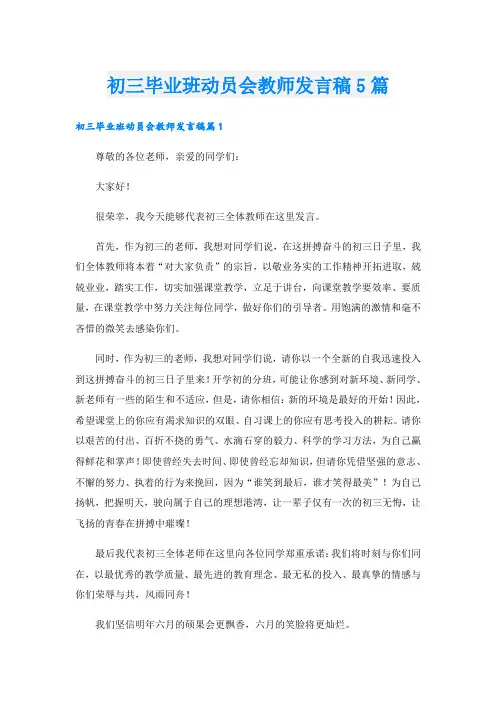 初三毕业班动员会教师发言稿5篇