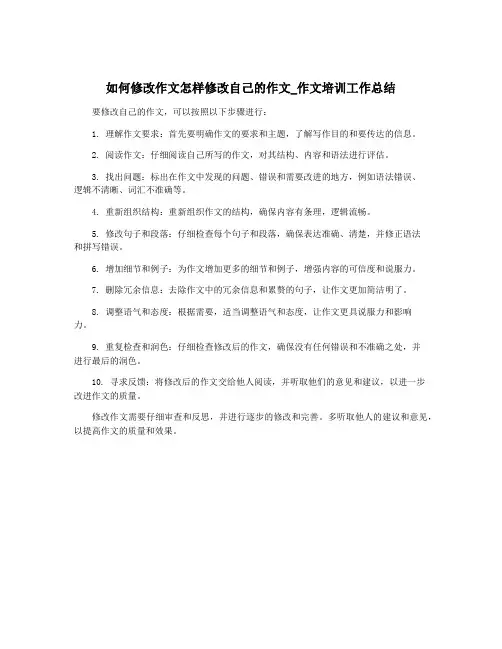 如何修改作文怎样修改自己的作文_作文培训工作总结