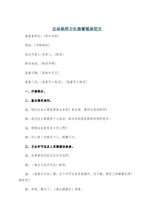 公共场所卫生监督笔录范文