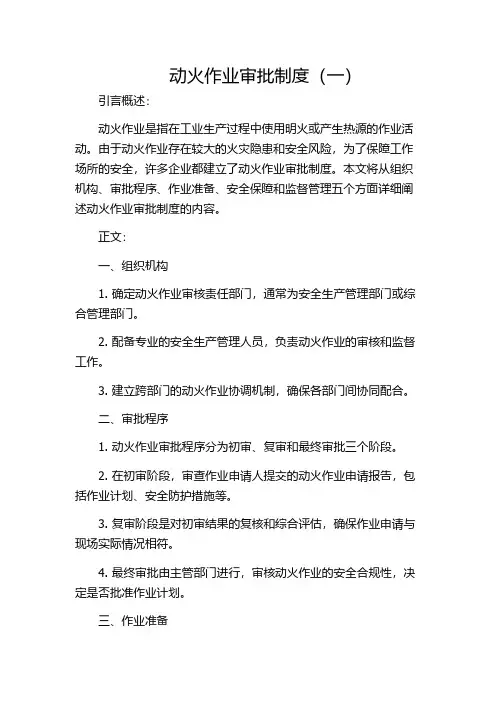动火作业审批制度(一)