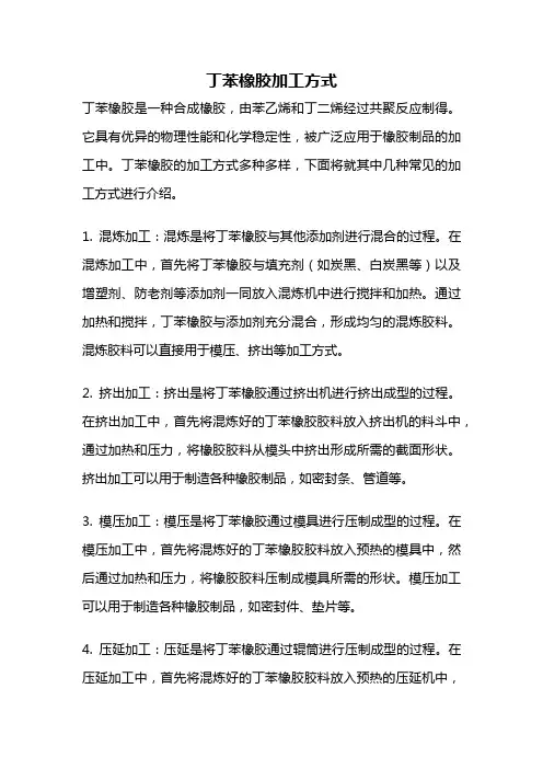 丁苯橡胶加工方式