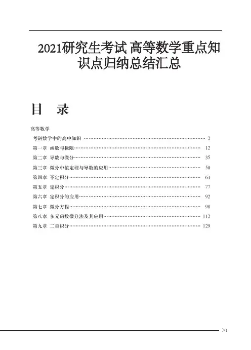 2021研究生考试 高等数学重点知识点归纳总结汇总