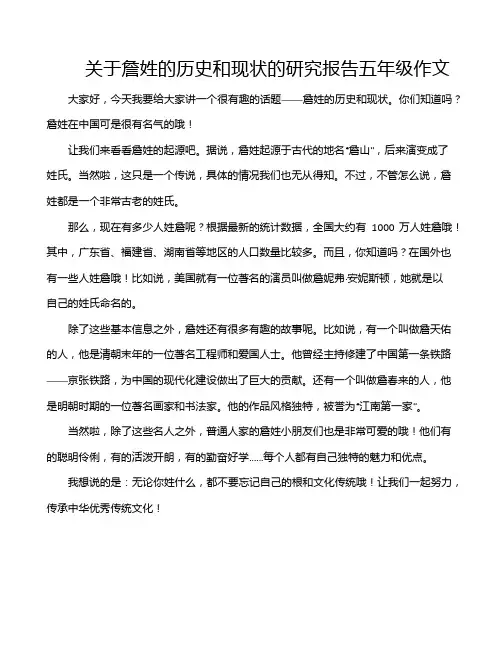 关于詹姓的历史和现状的研究报告五年级作文
