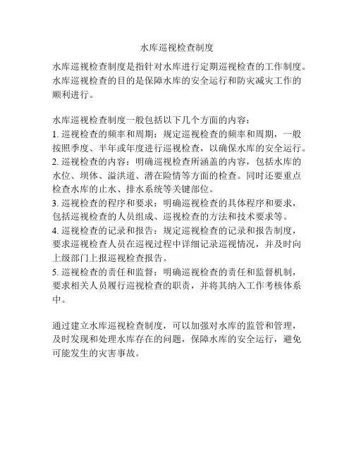 水库巡视检查制度
