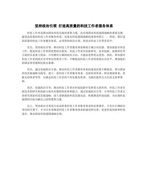 坚持政治引领 打造高质量的科技工作者服务体系