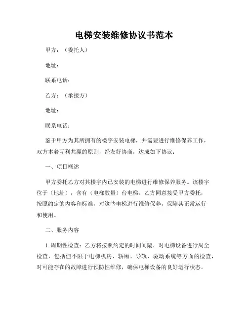 电梯安装维修协议书范本