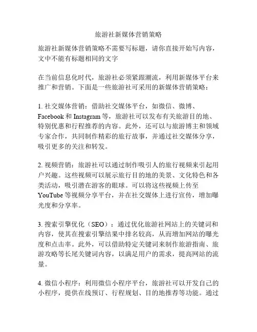 旅游社新媒体营销策略