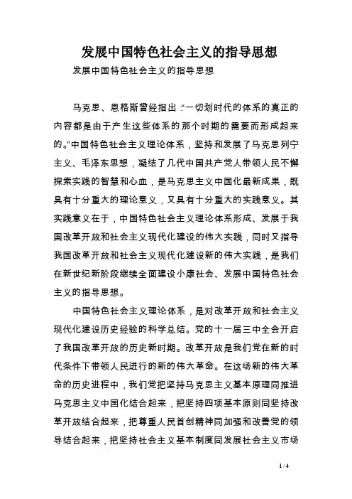 发展中国特色社会主义的指导思想
