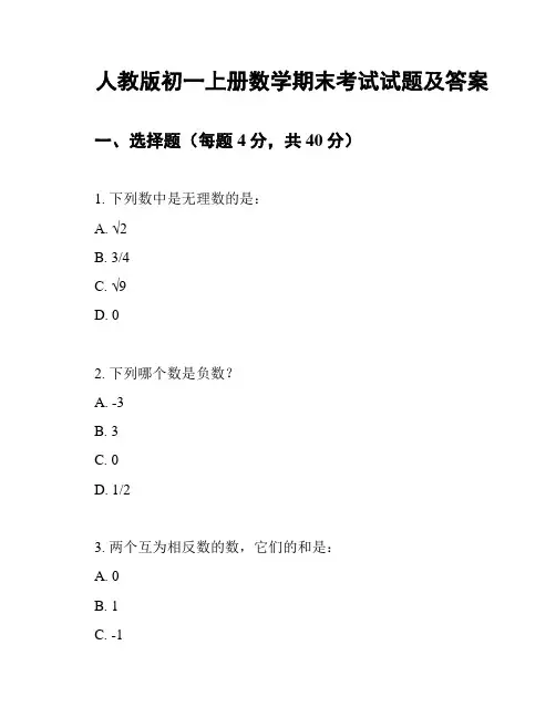 人教版初一上册数学期末考试试题及答案