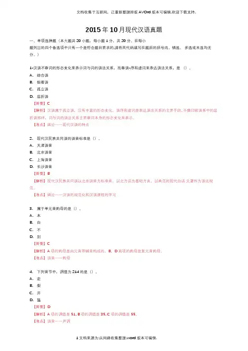 2020年10月现代汉语真题带答案