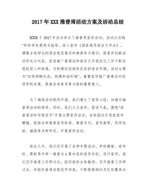 2017年XXX推普周活动方案及活动总结