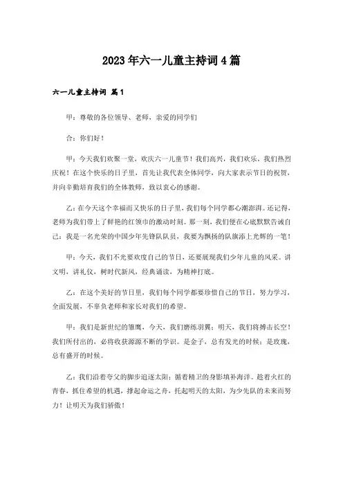 2023年六一儿童主持词4篇