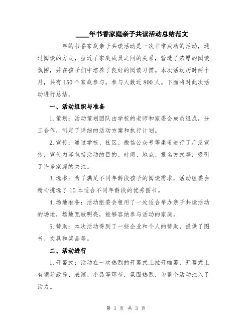 2024年书香家庭亲子共读活动总结范文
