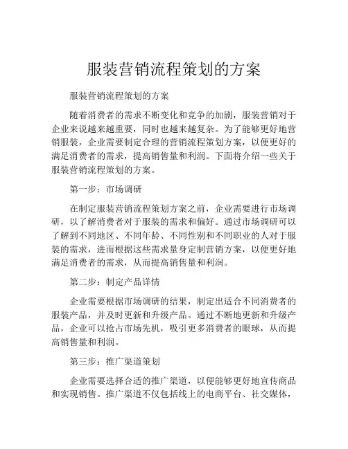 服装营销流程策划的方案