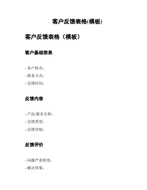 客户反馈表格(模板)