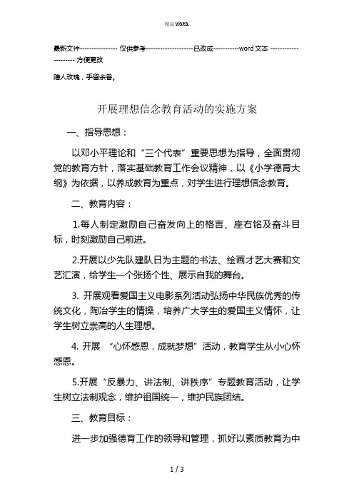 开展理想信念教育活动的实施方案(优选.)