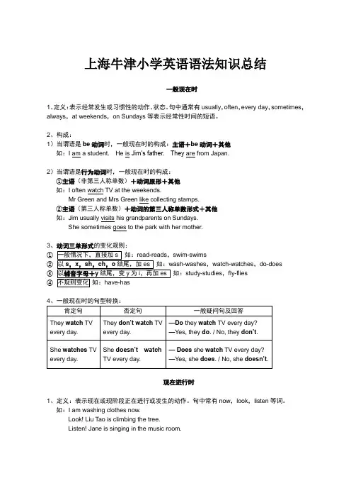 上海牛津小学英语语法知识总结