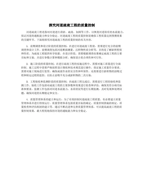 探究河道疏浚工程的质量控制
