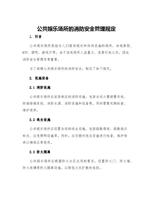 公共娱乐场所的消防安全管理规定