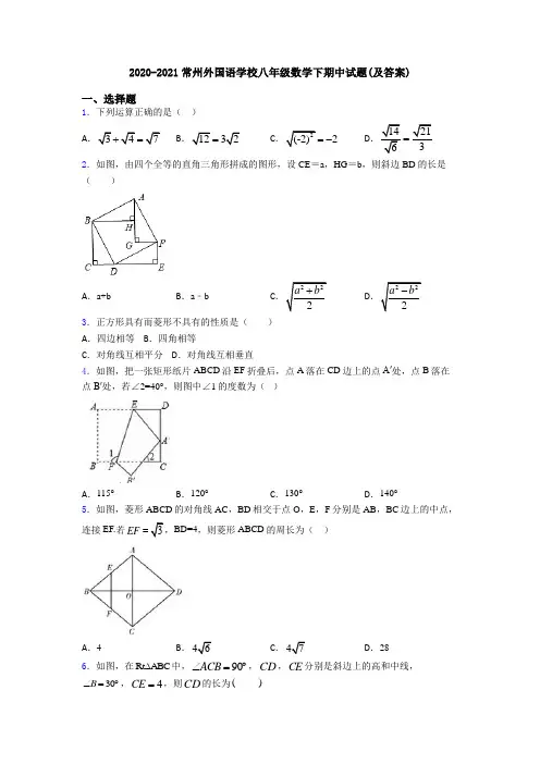 2020-2021常州外国语学校八年级数学下期中试题(及答案)