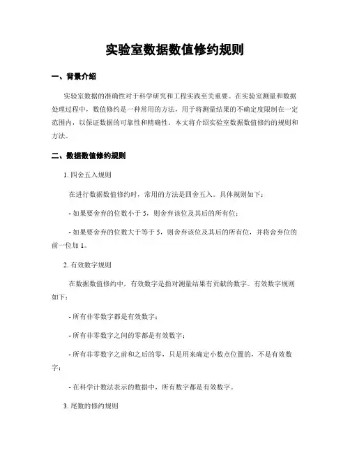实验室数据数值修约规则