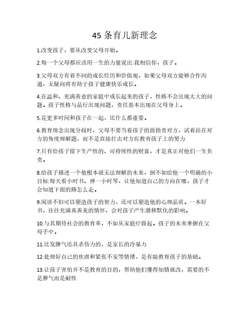 45条育儿新理念