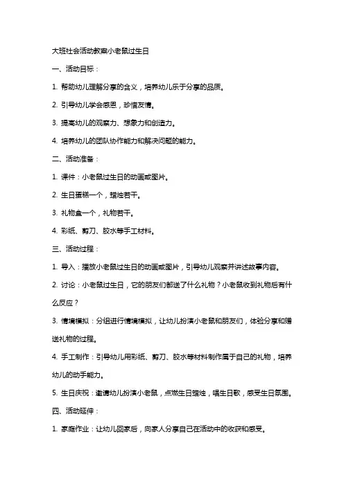 大班社会活动教案小老鼠过生日